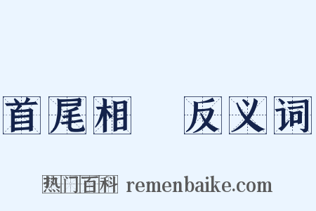 首尾相衞反义词是什么意思的图片